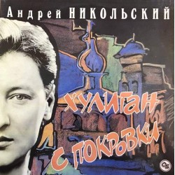 Пластинка Андрей Никольский Хулиган с Покровки